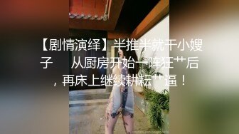 《震撼精品??推荐》私密资源交换区Q群贴吧T群内部收集整理各种反差婊母狗自拍不雅视图美女如云基本露脸短小精悍637P 295V