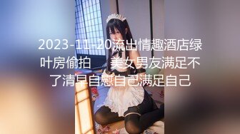 ♈ ♈ ♈ 【新片速遞】2023.12.12，【瘦猴探花梦幻馆】，新的良家，25岁眼镜妹，反差婊