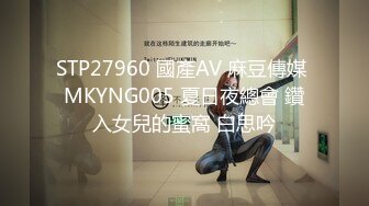 STP27960 國產AV 麻豆傳媒 MKYNG005 夏日夜總會 鑽入女兒的蜜窩 白思吟