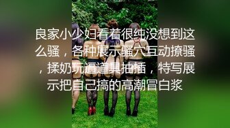 高挑美女可真会玩把自己吊起来双腿劈开后面操穴嘴里含着肉棒双插菊花嘴里尿尿口味超重