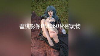 蜜桃传媒PME107约炮大奶少妇竟是自己亲妈