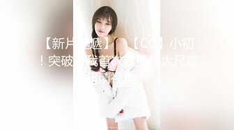 绝美气质女神饭团,首次露鲍鱼