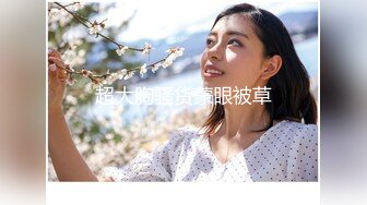 《高能预警✿重磅》网红几十万粉身材颜值巅峰比女人还女人极品T【赵汝珍】私拍，各种紫薇啪啪白瞎这身材和颜值了