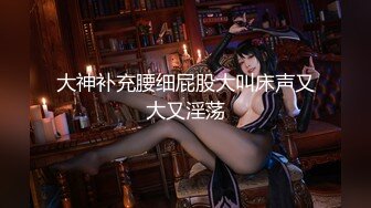 【新速片遞】《震撼福利㊙️超强☛乱伦》少有原创女大神外纯内骚喜欢乱伦~特意把哥哥灌醉趁机钻进他的被窝勾引啪啪又调戏刚结婚的表妹夫