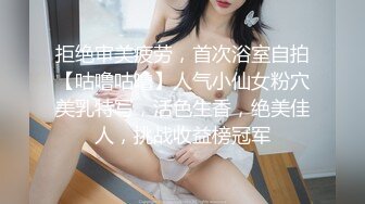 拒绝审美疲劳，首次浴室自拍【咕噜咕噜】人气小仙女粉穴美乳特写，活色生香，绝美佳人，挑战收益榜冠军