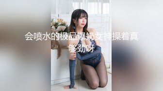 会喷水的极品爆奶女神操着真够劲呀