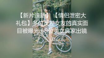 无水印11/30 老公出差了不在家和大奶子美女同事去她家里打炮超过瘾VIP1196