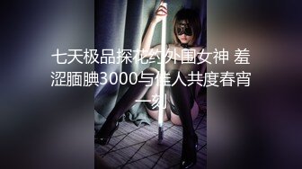 《最新流出福利分享》付费电报群原创淫妻骚女友私拍内部福利视图美女如云各种露脸反差婊啪啪紫薇~炸裂V (3)