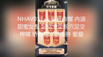 NHAV011-1 麻豆传媒 内涵甜蜜女友 足交宝贝粉穴足交榨精 娇懒粉穴被操肿 爱爱