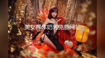 【新片速遞】长卷发身材火辣的美少妇丰满大奶屁股翘凸，完美露脸鲍鱼同框粉鲍又大又长，一揉淫水长流