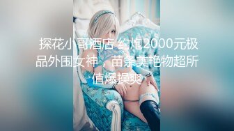 2024.9.15【安防精品】你们的女神被男朋友按着，研究小嫩穴了，上帝视角啪啪