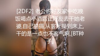 [2DF2] 老公约好友家中吃晚饭喝点小酒后让好友去干她老婆,自己拍摄,从客厅操到床上,干的是一点也不客气啊,[BT种子]