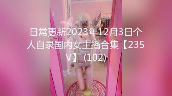 日常更新2023年12月3日个人自录国内女主播合集【235V】 (102)