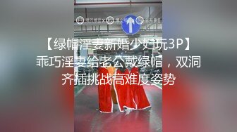 『唐伯虎』专约少女萝莉大神美乳翘臀性感小骚货，高挑的身材超高颜值，清纯淫靡并存，被大鸡巴爸爸无套爆炒