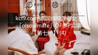 kcf9.com-泰国绿帽淫妻女王「olsoulmate」OF多P实录【第七弹】 (4)