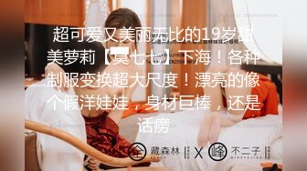 STP18264 爆乳女神『私人玩物』年终定制版新作-格栅制服 黑丝超挺爆乳 无毛嫩穴