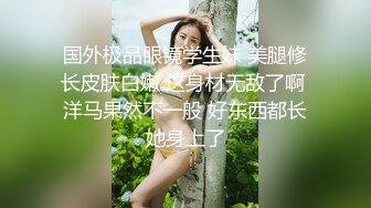 国外极品眼镜学生妹 美腿修长皮肤白嫩 这身材无敌了啊 洋马果然不一般 好东西都长她身上了