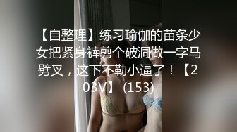 【自整理】练习瑜伽的苗条少女把紧身裤剪个破洞做一字马劈叉，这下不勒小逼了！【203V】 (153)