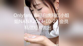 Onlyfans 极品白虎网红小姐姐NANA2024-10-22 会员私信短片流出 (3)