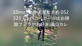 10musume 天然むすめ 052323_01 バニーガールはお掃除フェラがお好き 滝山カレン