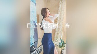 马桶上面装了个探头观察她丰满老婆的下半身，大B和屁眼都很松弛，估计天天都肛交