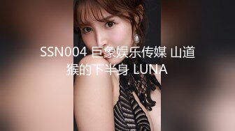 SSN004 巨象娱乐传媒 山道猴的下半身 LUNA