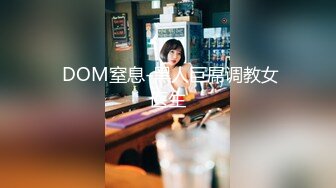  DOM窒息-黑人巨屌调教女医生