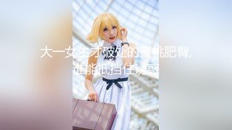 ❤️❤️原版大作真枪实弹调教女奴！性虐SM天花板大佬【BM大官人】室内外各种花式啪啪露出调教骚母狗，对话搞笑