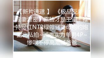 《百度云泄密》换妻俱乐部内部视频被曝光龟奴老公带着老婆找单男玩3P