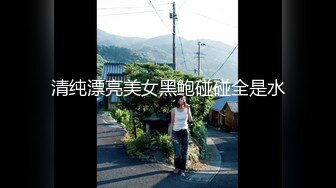 【新片速遞】   ❤️√极品反差婊90后白领丽人孙俪琪和自驾游驴友酒店玩SM群P