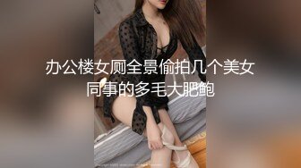 ★☆福利分享☆★办公楼女厕牛人暗藏摄像头偷窥众多的美女职员来嘘嘘 (4)