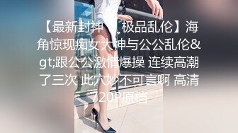 坑神潜入某单位女厕实拍超多美腿漂亮小姐姐方便，前后位逼脸同框，各种性感诱人毛毛逼