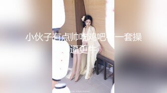 窈窕身材170cm大長腿車模女神 淑怡 平面模特的淪陷 上 大屌後入爆肏網絲女神 內射小穴