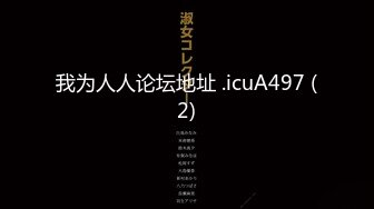 我为人人论坛地址 .icuA497 (2)