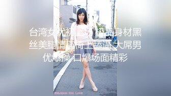 长春00后c奶妹子下篇 正面玩她奶子