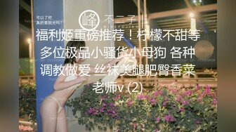 《贵在真实反差淫妻》顶级绿帽刷锅狠人 完美S级身材极品女神眼镜教师人妻【ZM宝儿】私拍，调教成母狗3P紫薇白浆特多原版