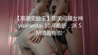 顶级身材反差女神！卖原味又好色高颜大奶【困困狗】私拍②，各种紫薇露出啪啪被健身男友输出嗲叫不停，对话刺激