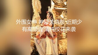 天花板级约炮大神『wanghangyuu798』流出，约啪各路顶级女神，别人眼中的女神在金主面前是多么下贱淫荡 下 (8)