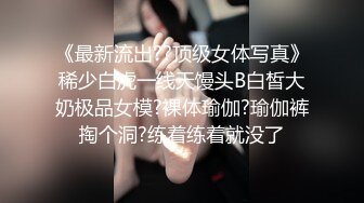 《极品反差?淫妻泄密》推特网红NTR高质翘臀骚婊【折耳根】约炮私拍~诚邀实力单男3P~舔脚SM前后齐开纯纯母狗