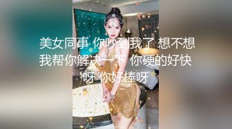 新人校花下海【18岁萝萝妹妹】哇靠，这身材奶子简直难以置信，最大尺度翘臀开穴，嫩妹控最爱 (1)