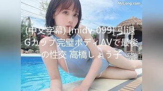 (中文字幕) [midv-099] 引退 Gカップ完璧ボディAVで最後の性交 高橋しょう子