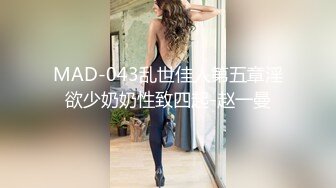 MAD-043乱世佳人第五章淫欲少奶奶性致四起-赵一曼