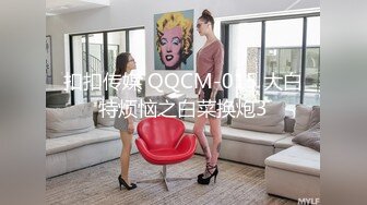 扣扣传媒 QQCM-015 大白特烦恼之白菜换炮3