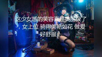 ⚫️⚫️可盐可甜百变女神！推特上海高颜值S级名媛【可乐姐姐】福利私拍，剃完毛道具紫薇玩的不亦乐乎与富二代交合淫叫不停