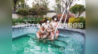 顶级白人女神和男友做爱自拍