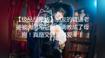 ED Mosaic 妮塔看到陌生小鲜肉居然答应无套还中出