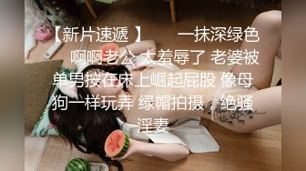 鄉村夫妻攜手下海，出租屋裏激情愛愛，把媳婦小茓毛全刮得了