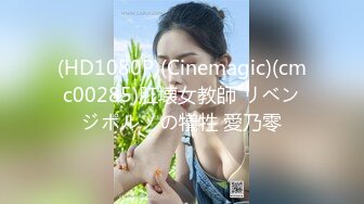 (HD1080P)(Cinemagic)(cmc00285)肛壊女教師 リベンジポルノの犠牲 愛乃零