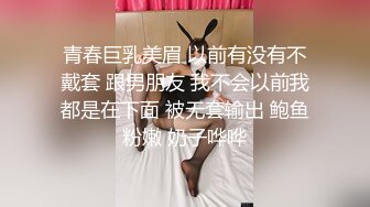 强制深喉口交~被掐住脖子无套输出【在逃公主】内射口爆如狼似虎的饥渴少妇！更新至7月最新！【48v】   (43)