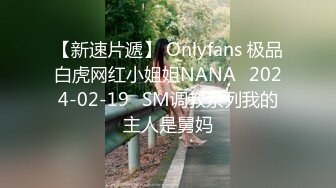 【新速片遞】 Onlyfans 极品白虎网红小姐姐NANA⭐2024-02-19⭐SM调教系列我的主人是舅妈